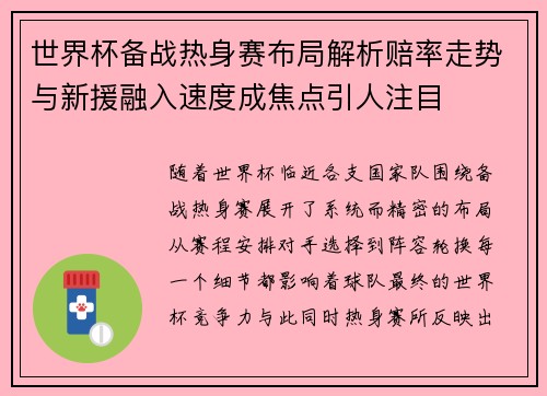世界杯备战热身赛布局解析赔率走势与新援融入速度成焦点引人注目
