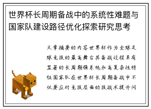 世界杯长周期备战中的系统性难题与国家队建设路径优化探索研究思考