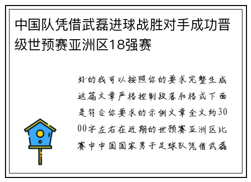 中国队凭借武磊进球战胜对手成功晋级世预赛亚洲区18强赛
