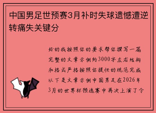 中国男足世预赛3月补时失球遗憾遭逆转痛失关键分