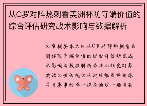从C罗对阵热刺看美洲杯防守端价值的综合评估研究战术影响与数据解析