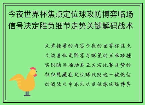 今夜世界杯焦点定位球攻防博弈临场信号决定胜负细节走势关键解码战术