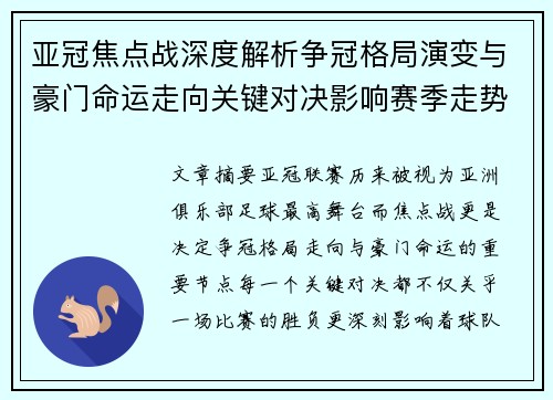 亚冠焦点战深度解析争冠格局演变与豪门命运走向关键对决影响赛季走势