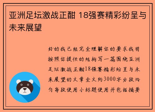 亚洲足坛激战正酣 18强赛精彩纷呈与未来展望