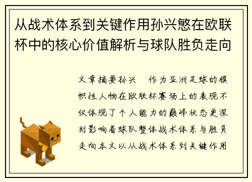 从战术体系到关键作用孙兴慜在欧联杯中的核心价值解析与球队胜负走向研究