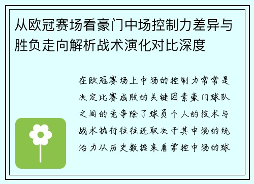 从欧冠赛场看豪门中场控制力差异与胜负走向解析战术演化对比深度