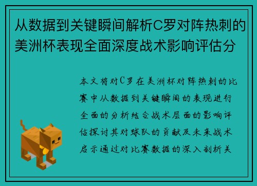 从数据到关键瞬间解析C罗对阵热刺的美洲杯表现全面深度战术影响评估分析价值启示