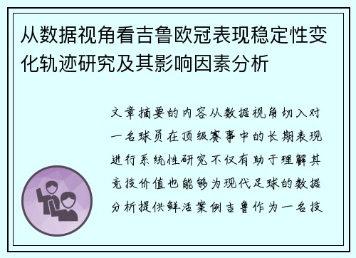 从数据视角看吉鲁欧冠表现稳定性变化轨迹研究及其影响因素分析