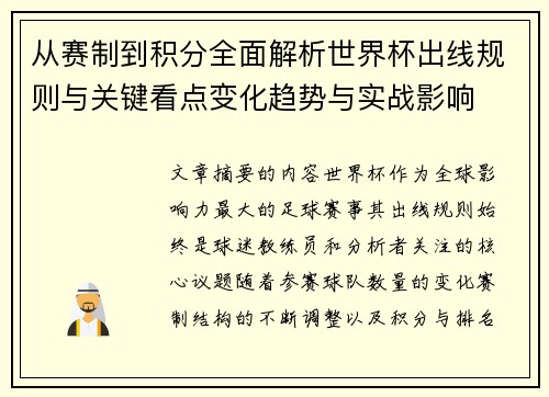 从赛制到积分全面解析世界杯出线规则与关键看点变化趋势与实战影响