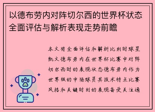 以德布劳内对阵切尔西的世界杯状态全面评估与解析表现走势前瞻