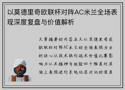 以莫德里奇欧联杯对阵AC米兰全场表现深度复盘与价值解析