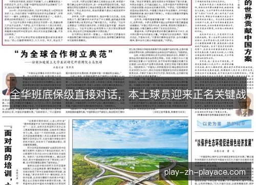全华班底保级直接对话，本土球员迎来正名关键战
