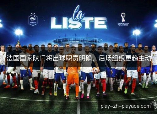 法国国家队门将出球职责明确，后场组织更趋主动