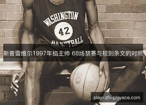 斯普雷维尔1997年掐主帅 68场禁赛与规则条文的对照 斯普雷维尔1997年掐主帅 68场禁赛与规则条文的对照