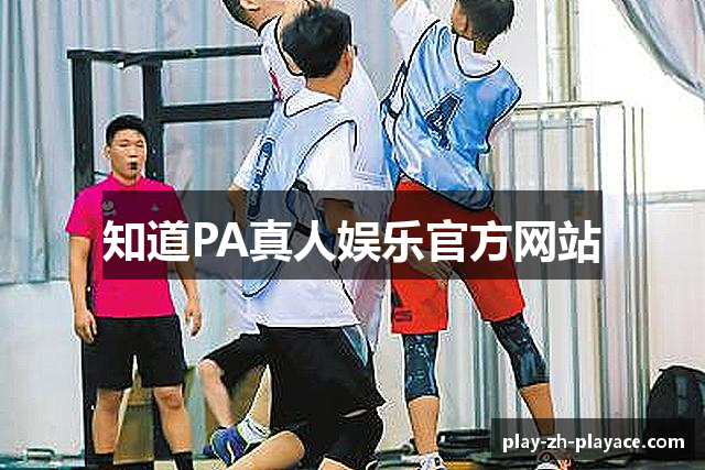 知道PA真人娱乐官方网站